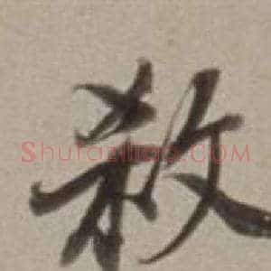 殺