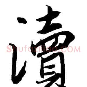 瀆