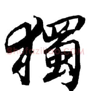 獨