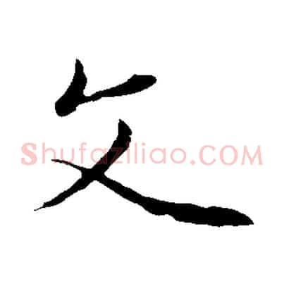 文
