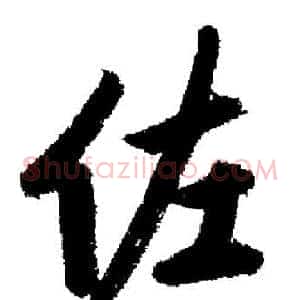 佐