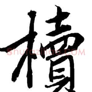櫝