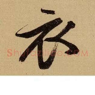 衣