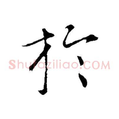 於