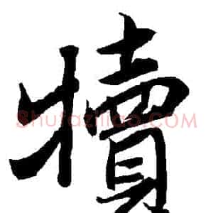 犢