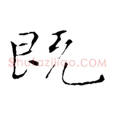 既
