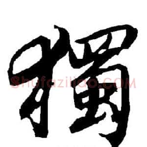独