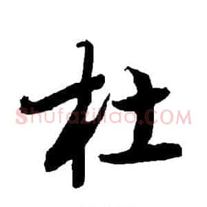 杜