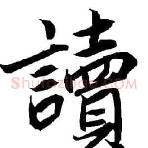 讀
