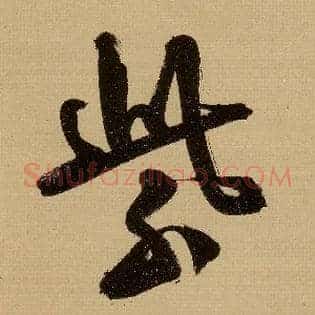 紫