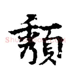 頹