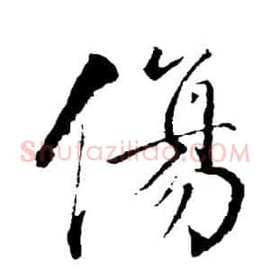伤
