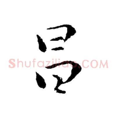 昌