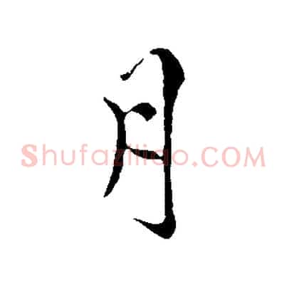 月