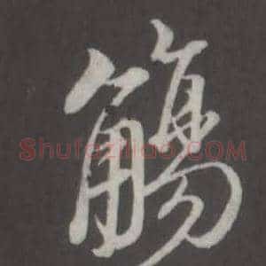 觴