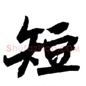 短