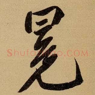冕