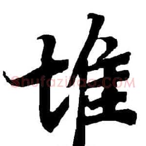 堆
