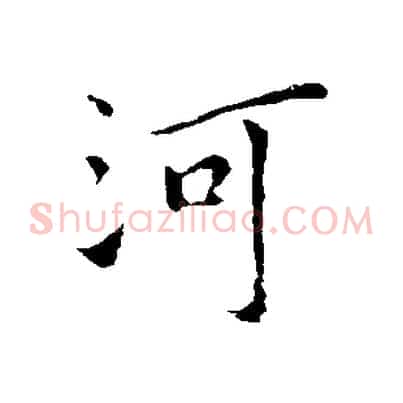 河