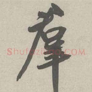 羣