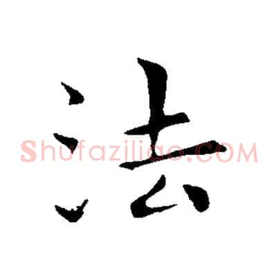 法
