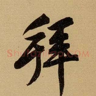 拜