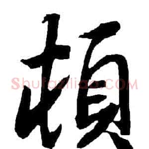 頓