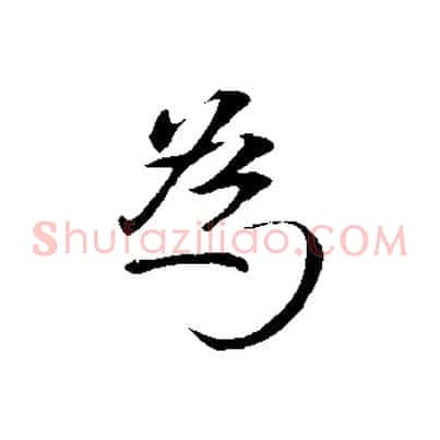 為