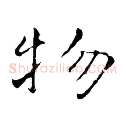 物