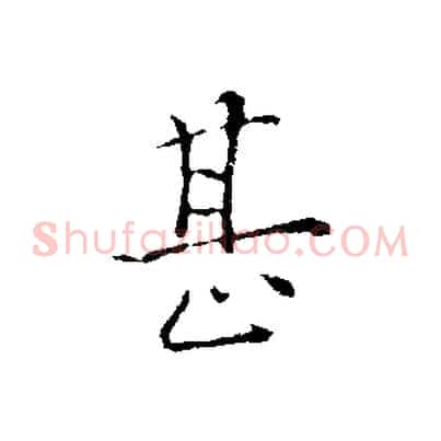甚