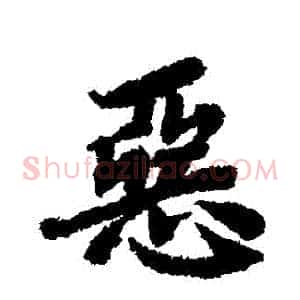 惡