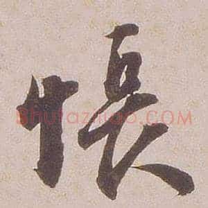 悵