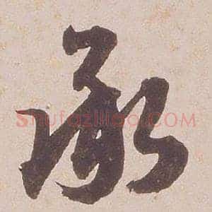承