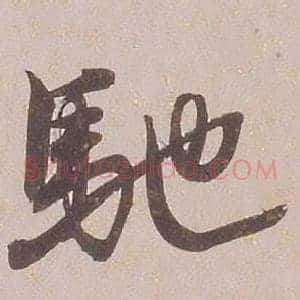 馳