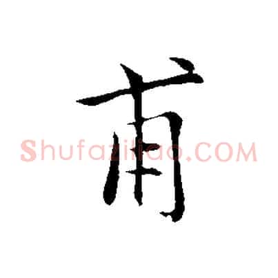 甫