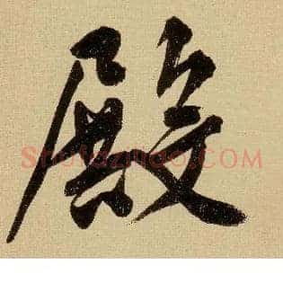 殿