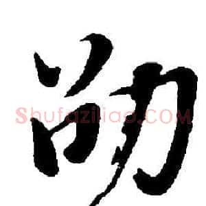 劭