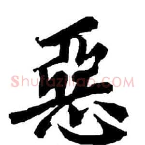 恶