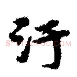污