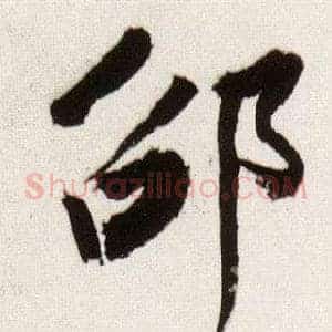 邵