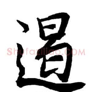 遏