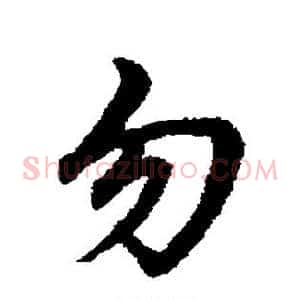 勿