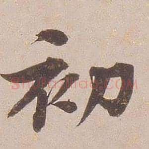 初