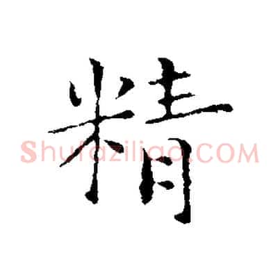 精