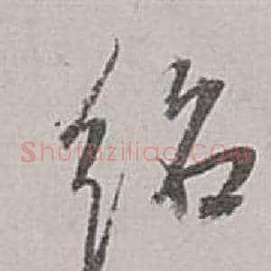 紹