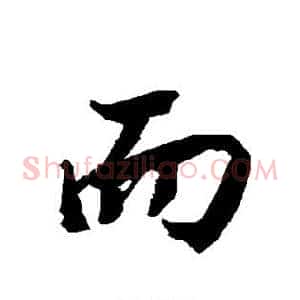 而