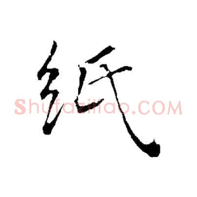 紙
