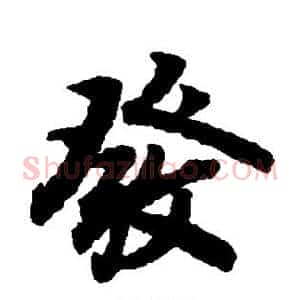发