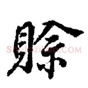 賒