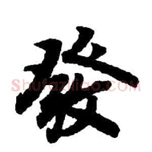 發